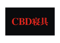 CBD寝具